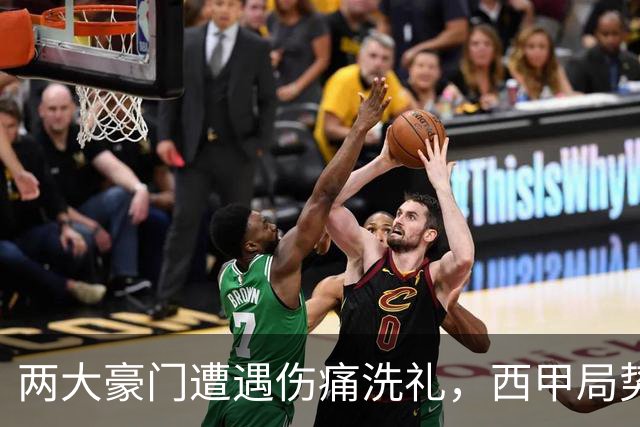 两大豪门遭遇伤痛洗礼，西甲局势暗流涌动