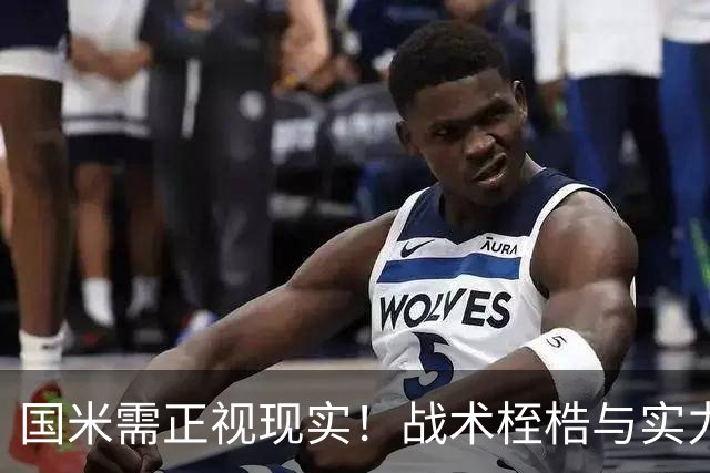 国米需正视现实！战术桎梏与实力短板制约欧冠之路