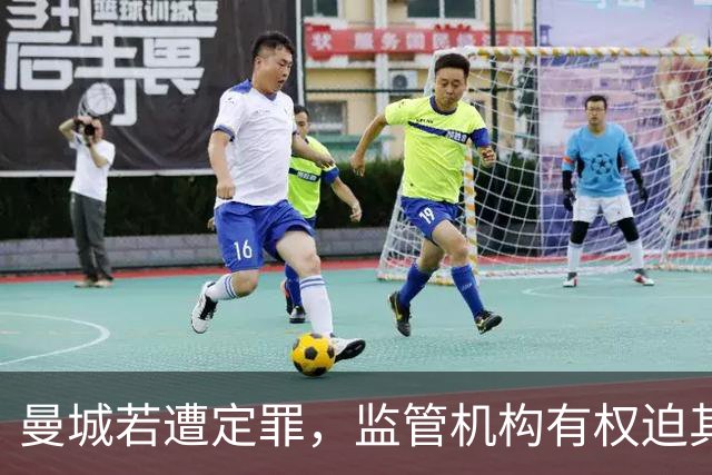 曼城若遭定罪，监管机构有权迫其出售俱乐部