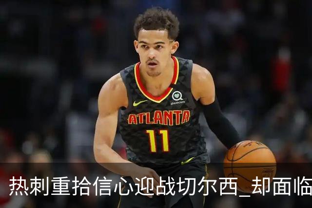 热刺重拾信心迎战切尔西 却面临惨淡往绩考验