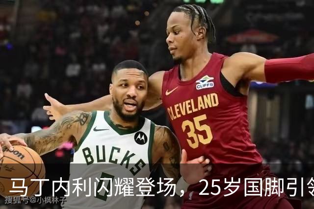马丁内利闪耀登场，25岁国脚引领新月连胜潮